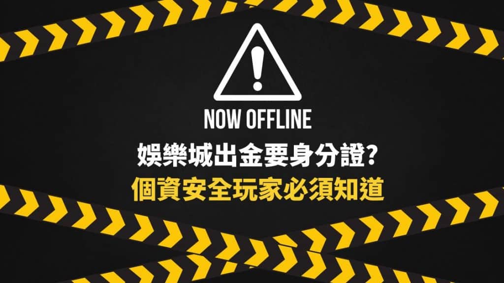 娛樂城出金要身分證?個資安全玩家必須知道，身分驗證出金必備!