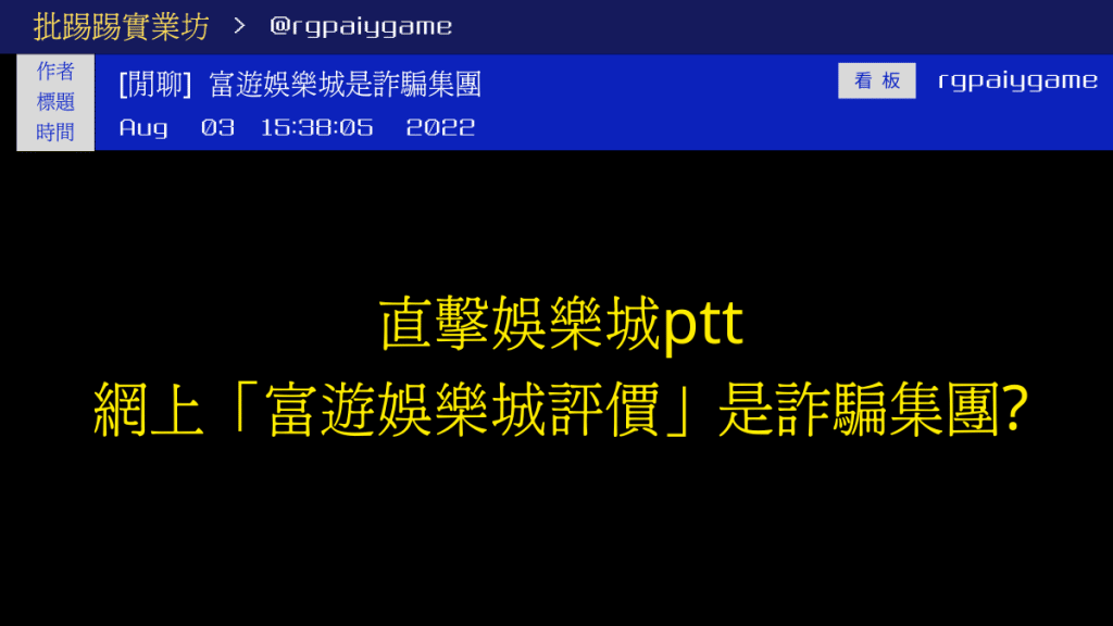 直擊娛樂城ptt，網上「富遊娛樂城評價」是詐騙集團?原來是假的!