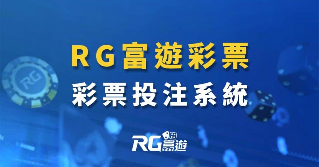 RG富遊彩票遊戲內容介紹-富遊彩票彩球系統